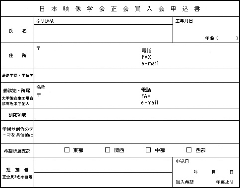 正会員 入会申込用紙