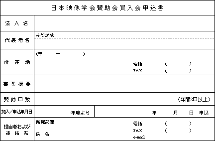 賛助会員 入会申込用紙